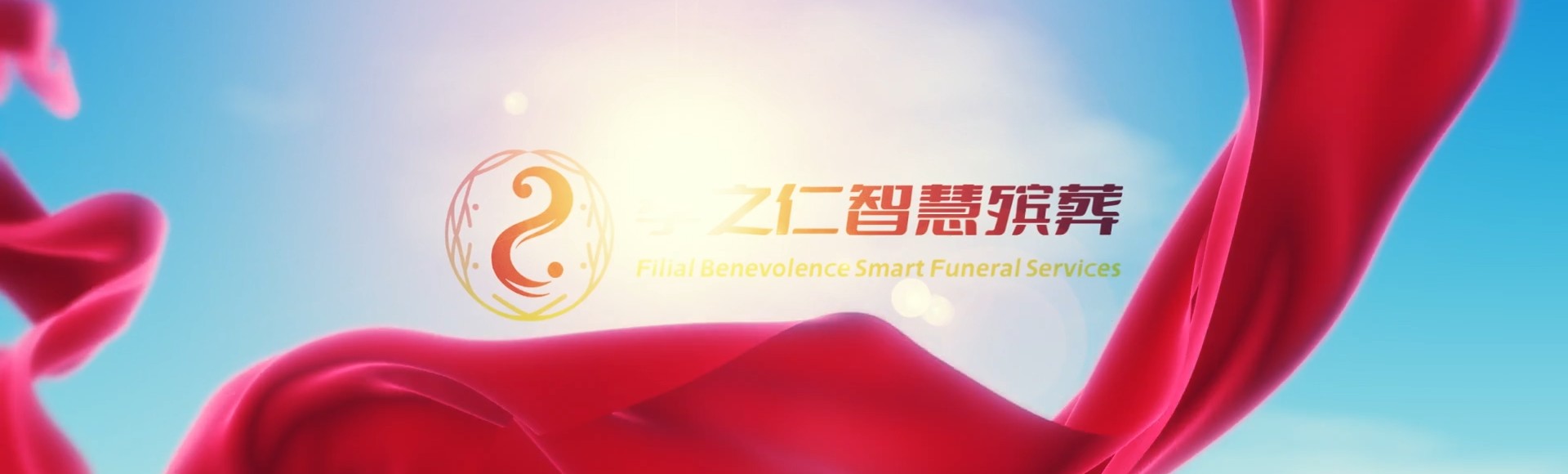 怀化洪江孝之仁智慧殡葬陵墓园服务系统平台